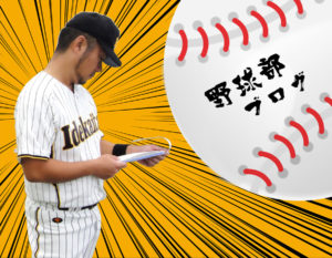 野球部ブログ