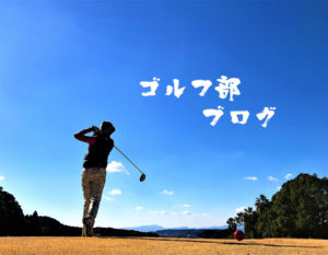 ゴルフ部ブログ